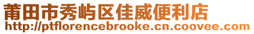 莆田市秀嶼區佳威便利店