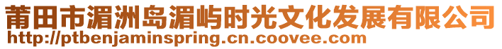 莆田市湄洲島湄嶼時光文化發展有限公司