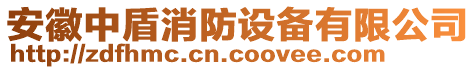 安徽中盾消防設(shè)備有限公司