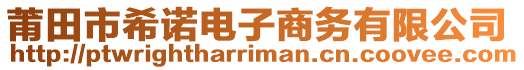 莆田市希諾電子商務(wù)有限公司