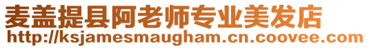 麥蓋提縣阿老師專業(yè)美發(fā)店