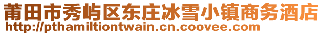 莆田市秀嶼區(qū)東莊冰雪小鎮(zhèn)商務(wù)酒店