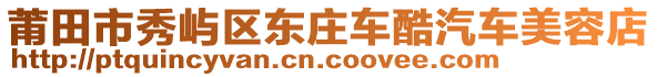 莆田市秀嶼區(qū)東莊車酷汽車美容店