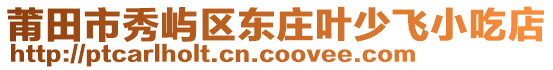 莆田市秀嶼區(qū)東莊葉少飛小吃店