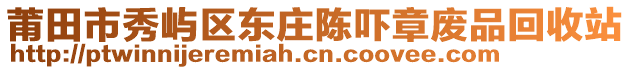 莆田市秀嶼區(qū)東莊陳嚇章廢品回收站