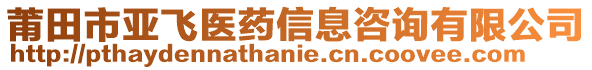 莆田市亞飛醫(yī)藥信息咨詢有限公司