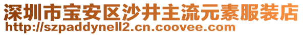 深圳市寶安區(qū)沙井主流元素服裝店