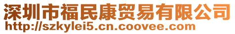 深圳市福民康貿(mào)易有限公司