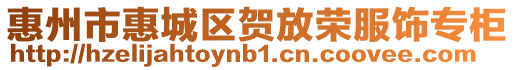 惠州市惠城區(qū)賀放榮服飾專柜