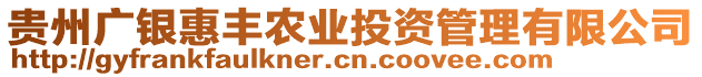 貴州廣銀惠豐農(nóng)業(yè)投資管理有限公司