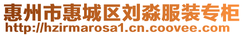 惠州市惠城區(qū)劉淼服裝專柜