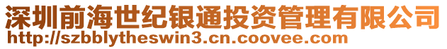 深圳前海世紀銀通投資管理有限公司