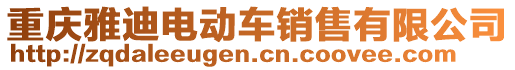 重慶雅迪電動車銷售有限公司