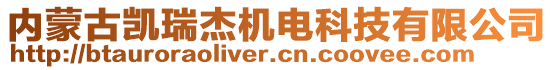 內(nèi)蒙古凱瑞杰機(jī)電科技有限公司