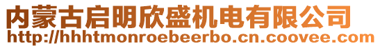 內(nèi)蒙古啟明欣盛機(jī)電有限公司