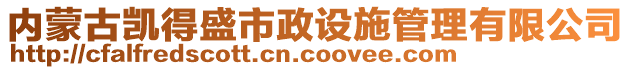 內(nèi)蒙古凱得盛市政設(shè)施管理有限公司