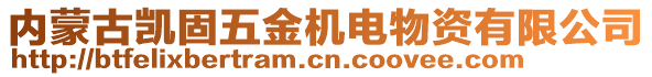 內蒙古凱固五金機電物資有限公司