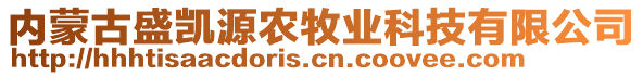 內(nèi)蒙古盛凱源農(nóng)牧業(yè)科技有限公司