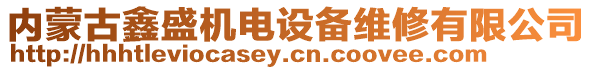 內(nèi)蒙古鑫盛機(jī)電設(shè)備維修有限公司