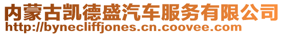 內(nèi)蒙古凱德盛汽車服務(wù)有限公司