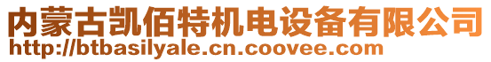 內(nèi)蒙古凱佰特機電設備有限公司
