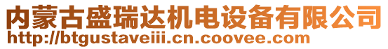 內(nèi)蒙古盛瑞達機電設(shè)備有限公司