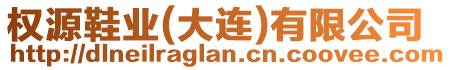 權(quán)源鞋業(yè)(大連)有限公司