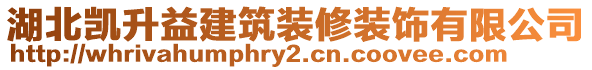 湖北凱升益建筑裝修裝飾有限公司