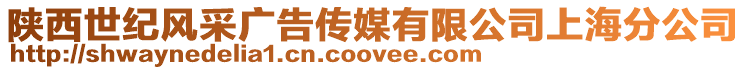 陜西世紀風采廣告?zhèn)髅接邢薰旧虾７止? style=