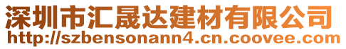 深圳市匯晟達(dá)建材有限公司