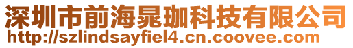 深圳市前海晁珈科技有限公司