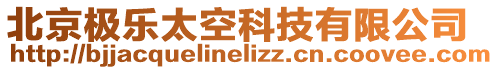 北京極樂太空科技有限公司