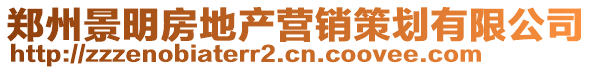 鄭州景明房地產(chǎn)營(yíng)銷策劃有限公司