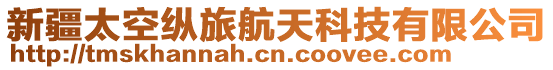 新疆太空縱旅航天科技有限公司