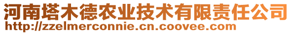 河南塔木德農(nóng)業(yè)技術(shù)有限責(zé)任公司