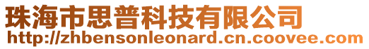 珠海市思普科技有限公司