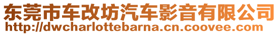 東莞市車改坊汽車影音有限公司