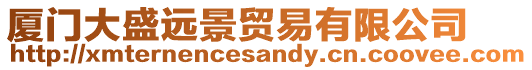 廈門大盛遠(yuǎn)景貿(mào)易有限公司