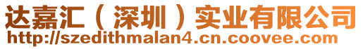 達嘉匯（深圳）實業有限公司