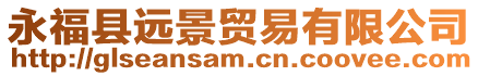 永福縣遠景貿易有限公司
