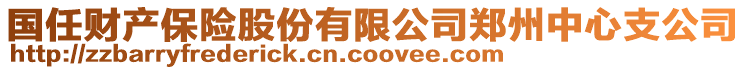 國(guó)任財(cái)產(chǎn)保險(xiǎn)股份有限公司鄭州中心支公司