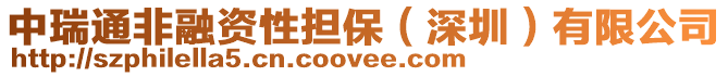 中瑞通非融資性擔保(深圳)有限公司
