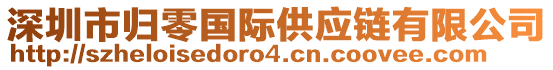 深圳市歸零國際供應鏈有限公司