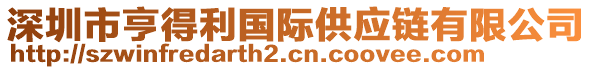 深圳市亨得利國際供應(yīng)鏈有限公司