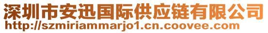 深圳市安迅國際供應鏈有限公司