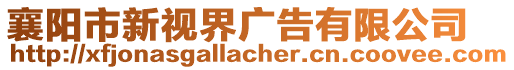 襄陽市新視界廣告有限公司