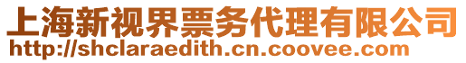 上海新視界票務(wù)代理有限公司