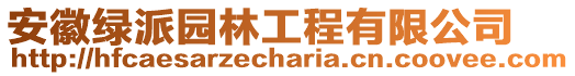 安徽綠派園林工程有限公司