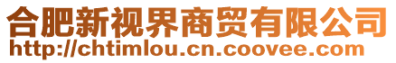 合肥新視界商貿(mào)有限公司