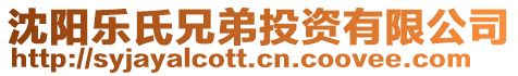 沈陽樂氏兄弟投資有限公司